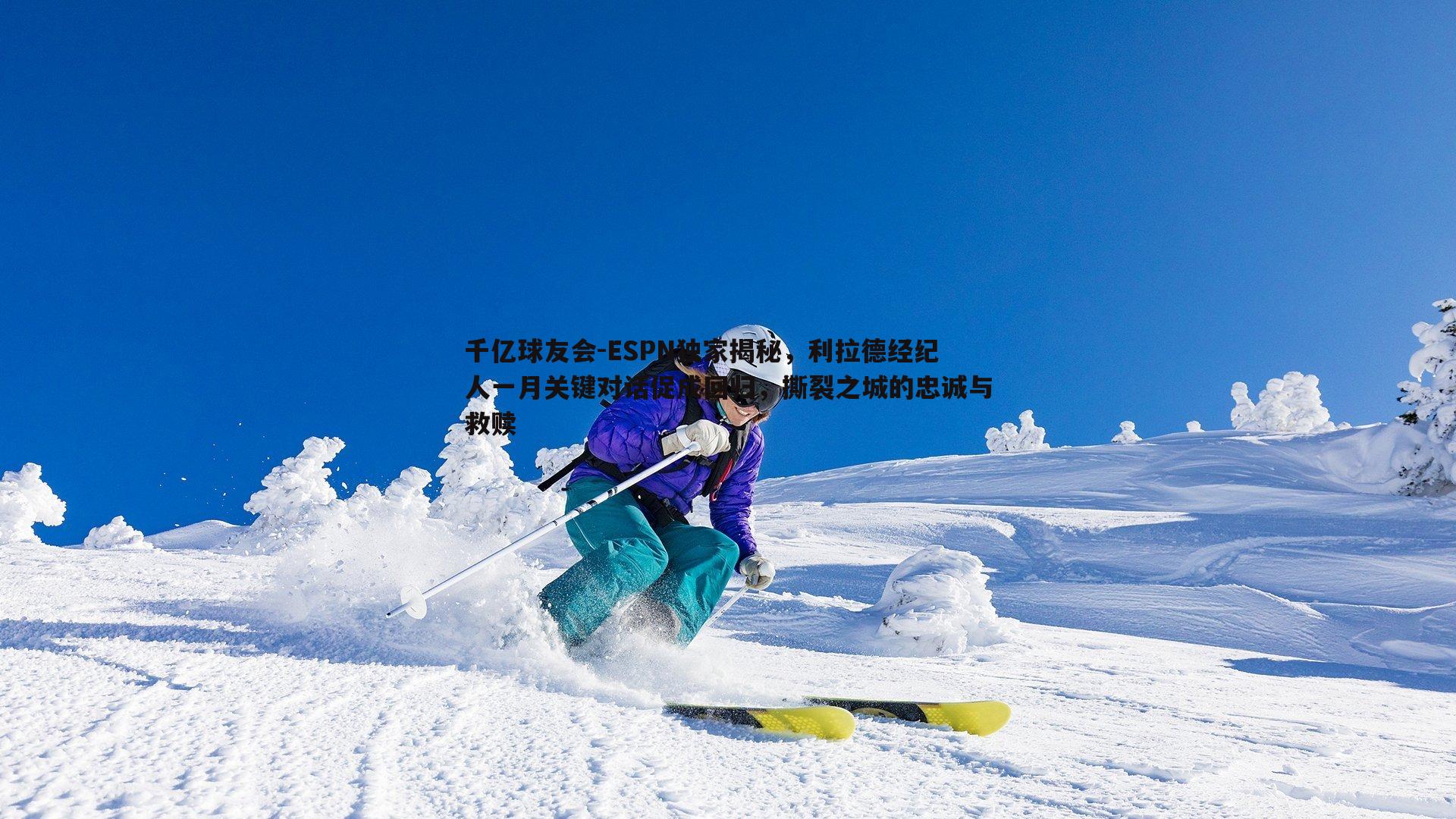 ESPN独家揭秘,利拉德经纪人一月关键对话促成回归,撕裂之城的忠诚与救赎