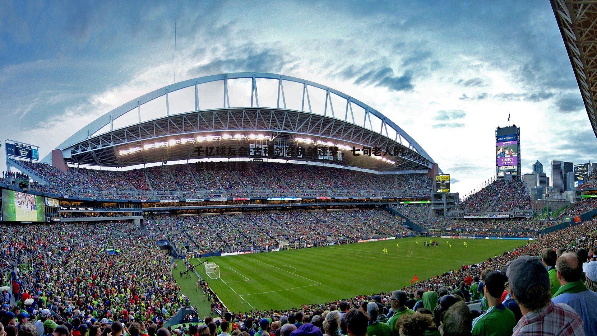 古稀剑客执剑逐梦,七旬老人的世锦赛征途