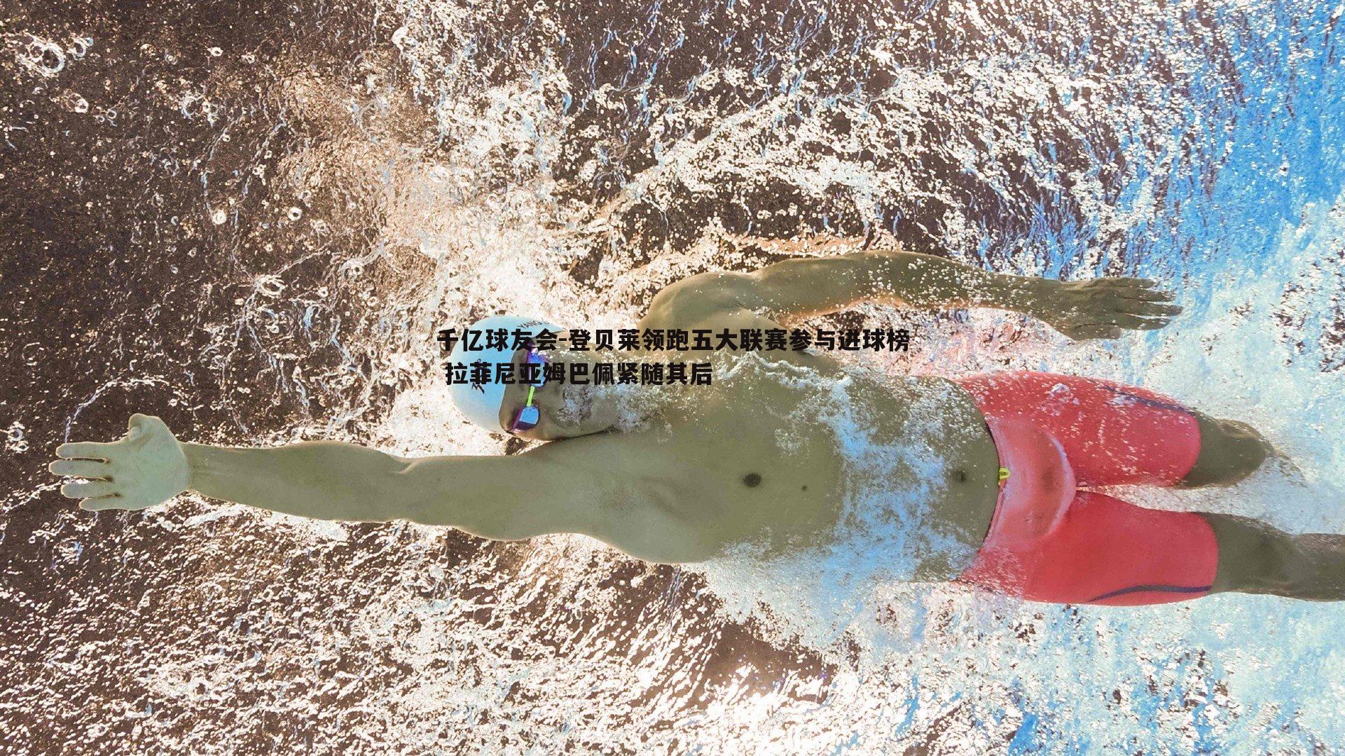 登贝莱领跑五大联赛参与进球榜 拉菲尼亚姆巴佩紧随其后