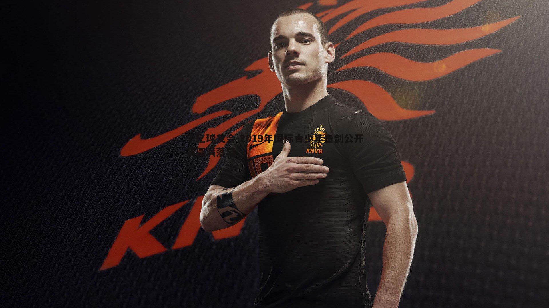 2019年国际青少年击剑公开赛圆满落幕