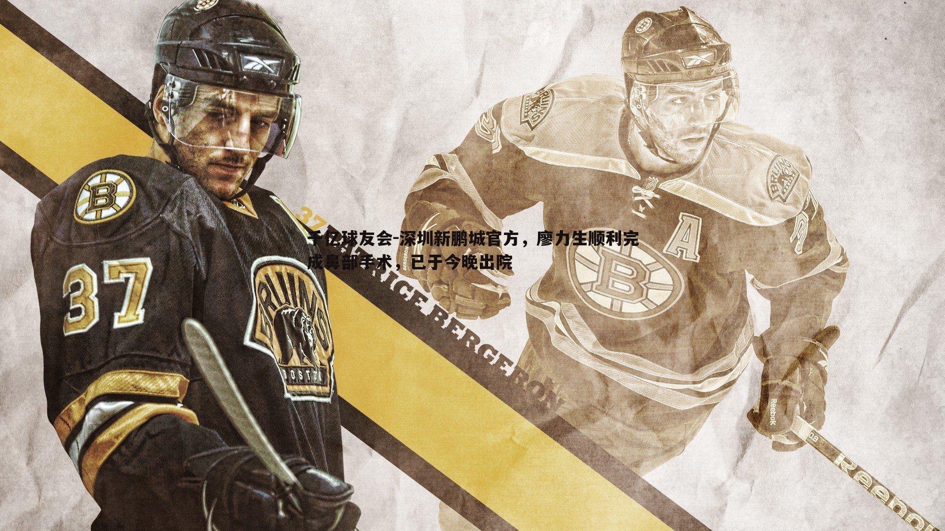 深圳新鹏城官方，廖力生顺利完成鼻部手术，已于今晚出院