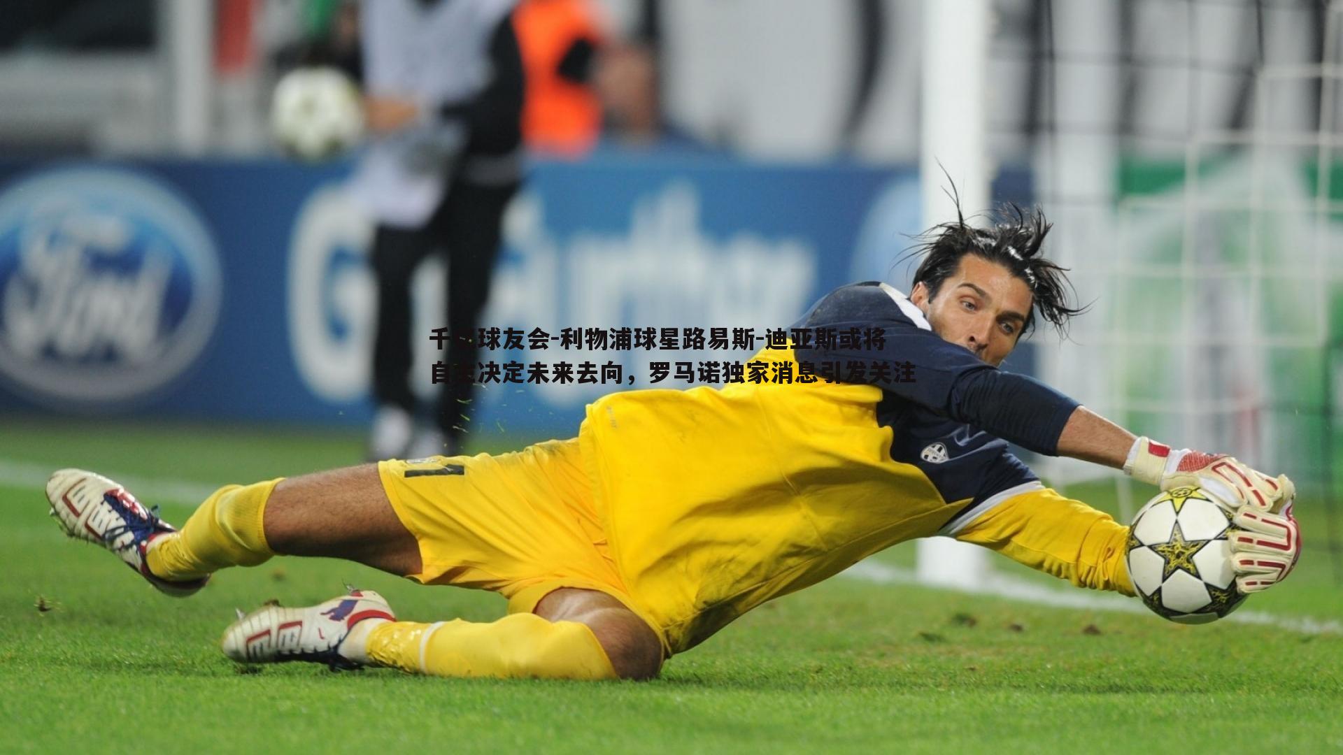 利物浦球星路易斯-迪亚斯或将自主决定未来去向,罗马诺独家消息引发关注