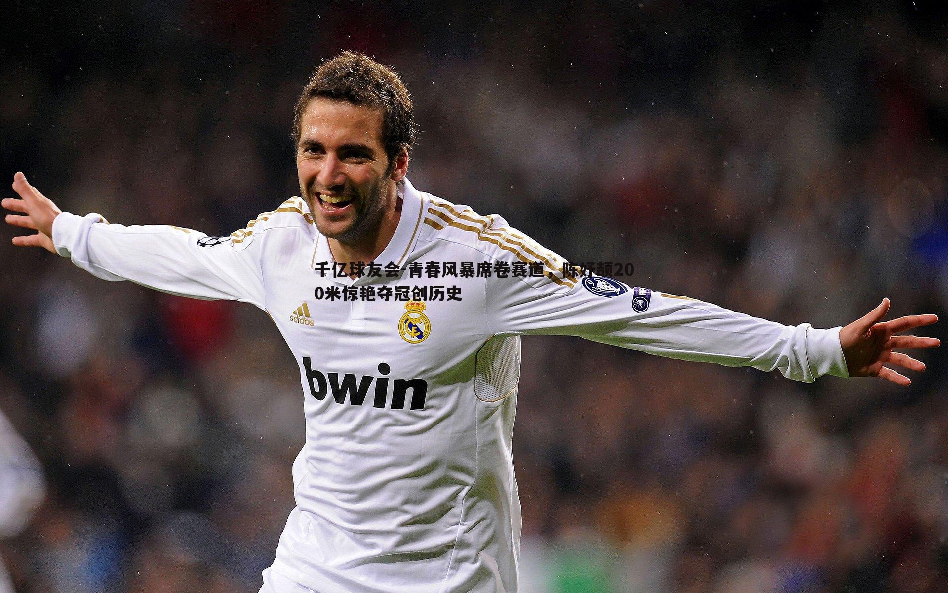 青春风暴席卷赛道,陈妤颉200米惊艳夺冠创历史