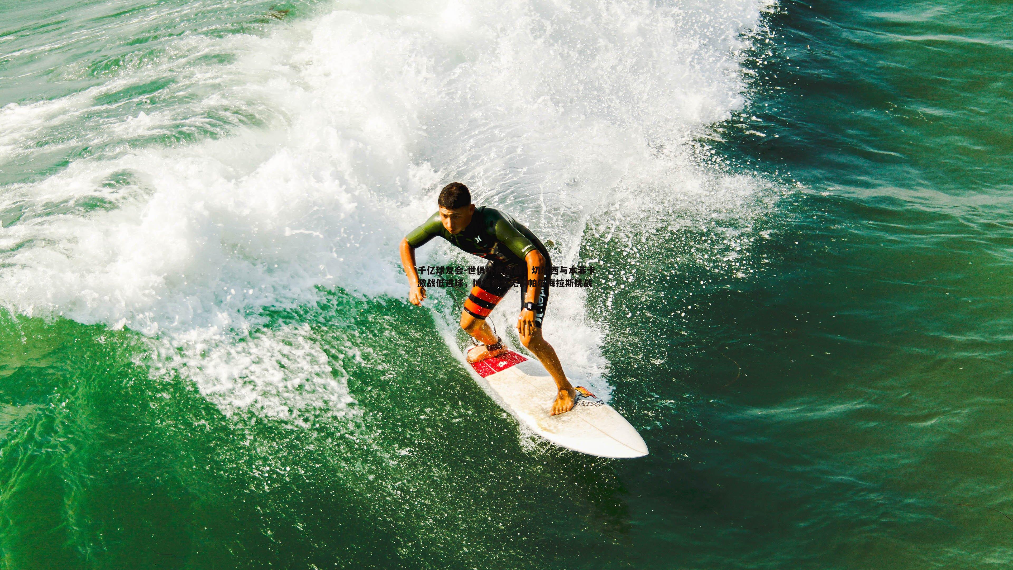 世俱杯焦点战,切尔西与本菲卡激战低进球,博塔弗戈无惧帕尔梅拉斯挑战