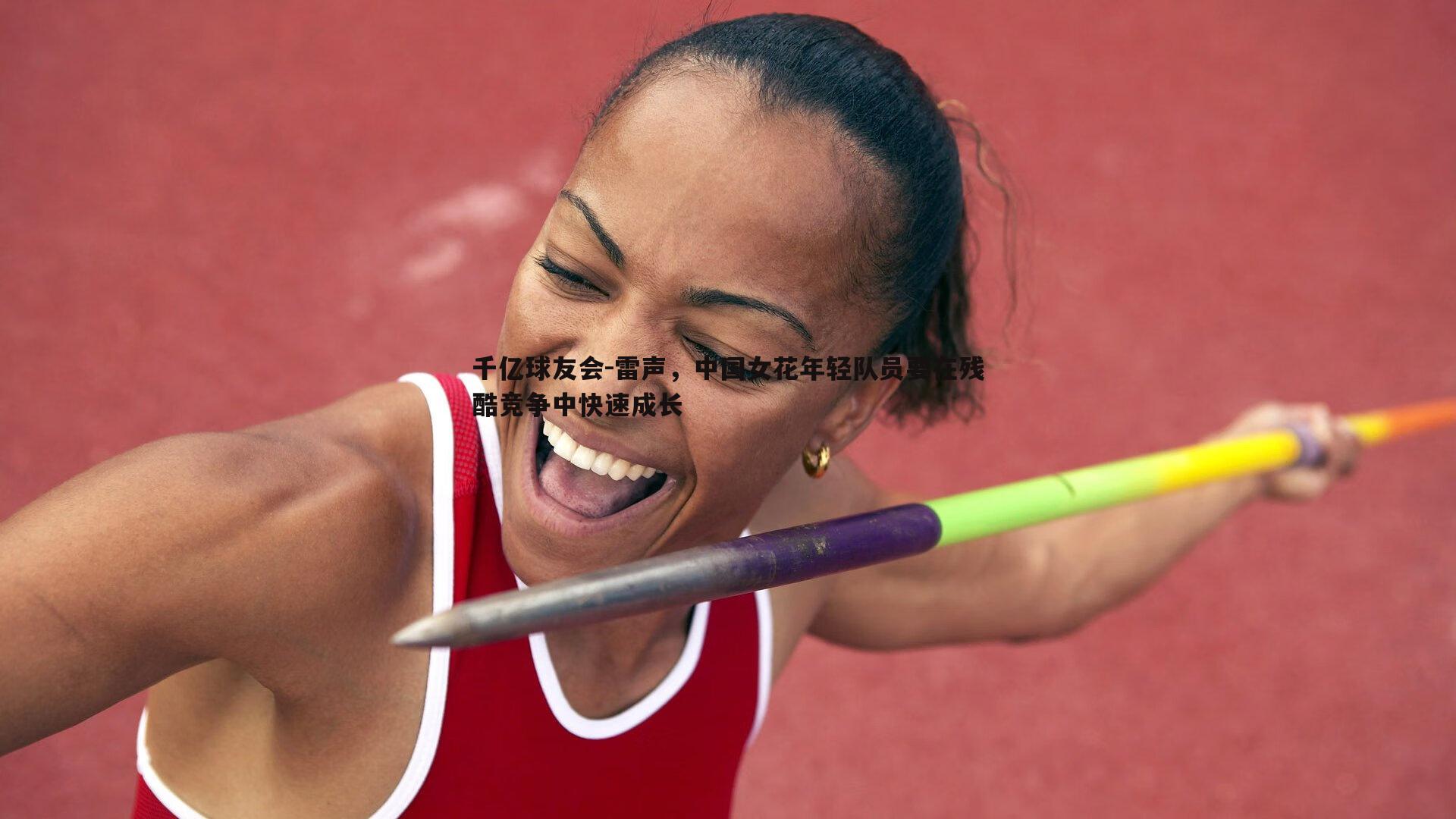 雷声,中国女花年轻队员要在残酷竞争中快速成长