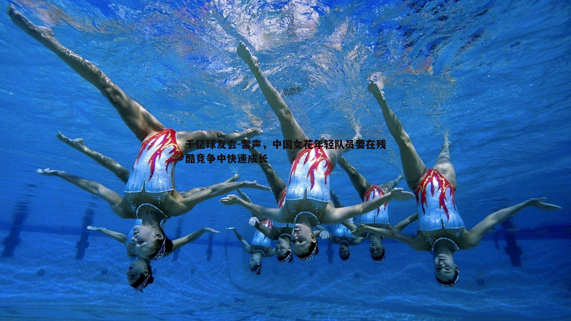 雷声,中国女花年轻队员要在残酷竞争中快速成长