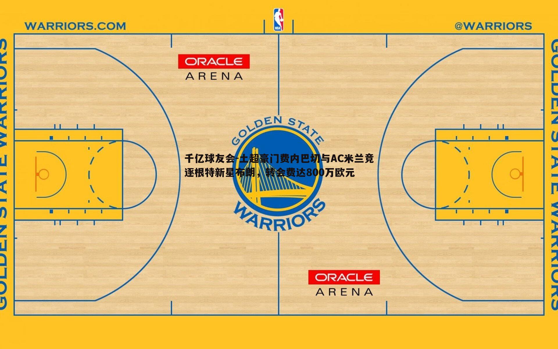 土超豪门费内巴切与AC米兰竞逐根特新星布朗,转会费达800万欧元