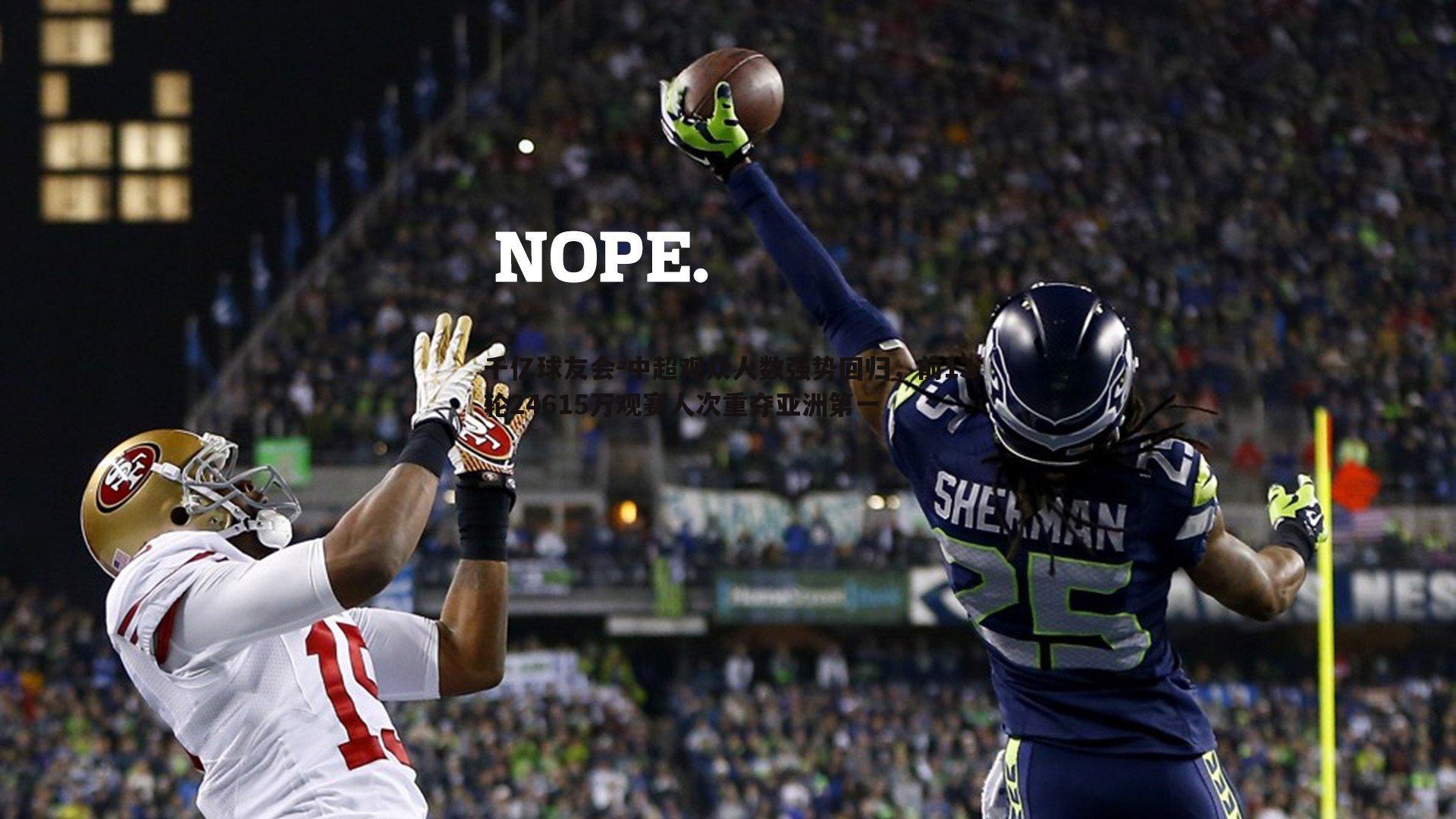 中超观众人数强势回归,前13轮24615万观赛人次重夺亚洲第一