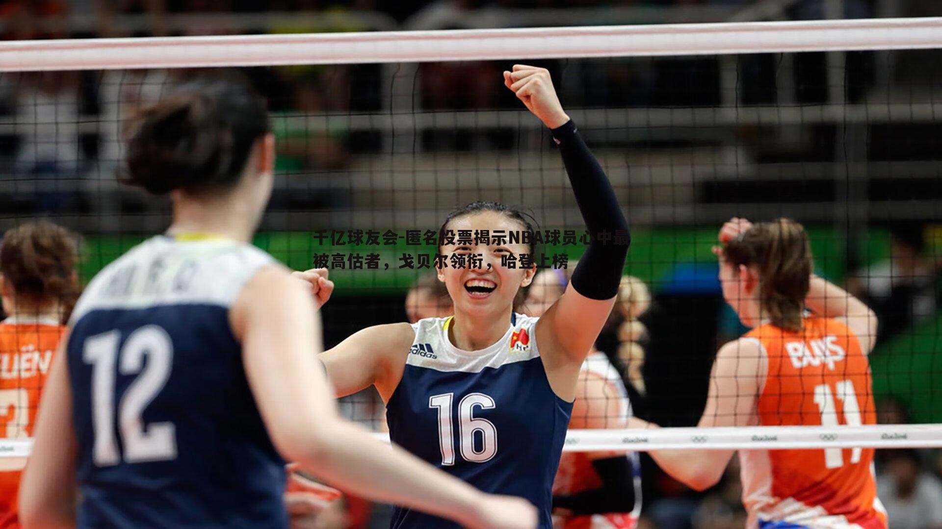 匿名投票揭示NBA球员心中最被高估者，戈贝尔领衔，哈登上榜