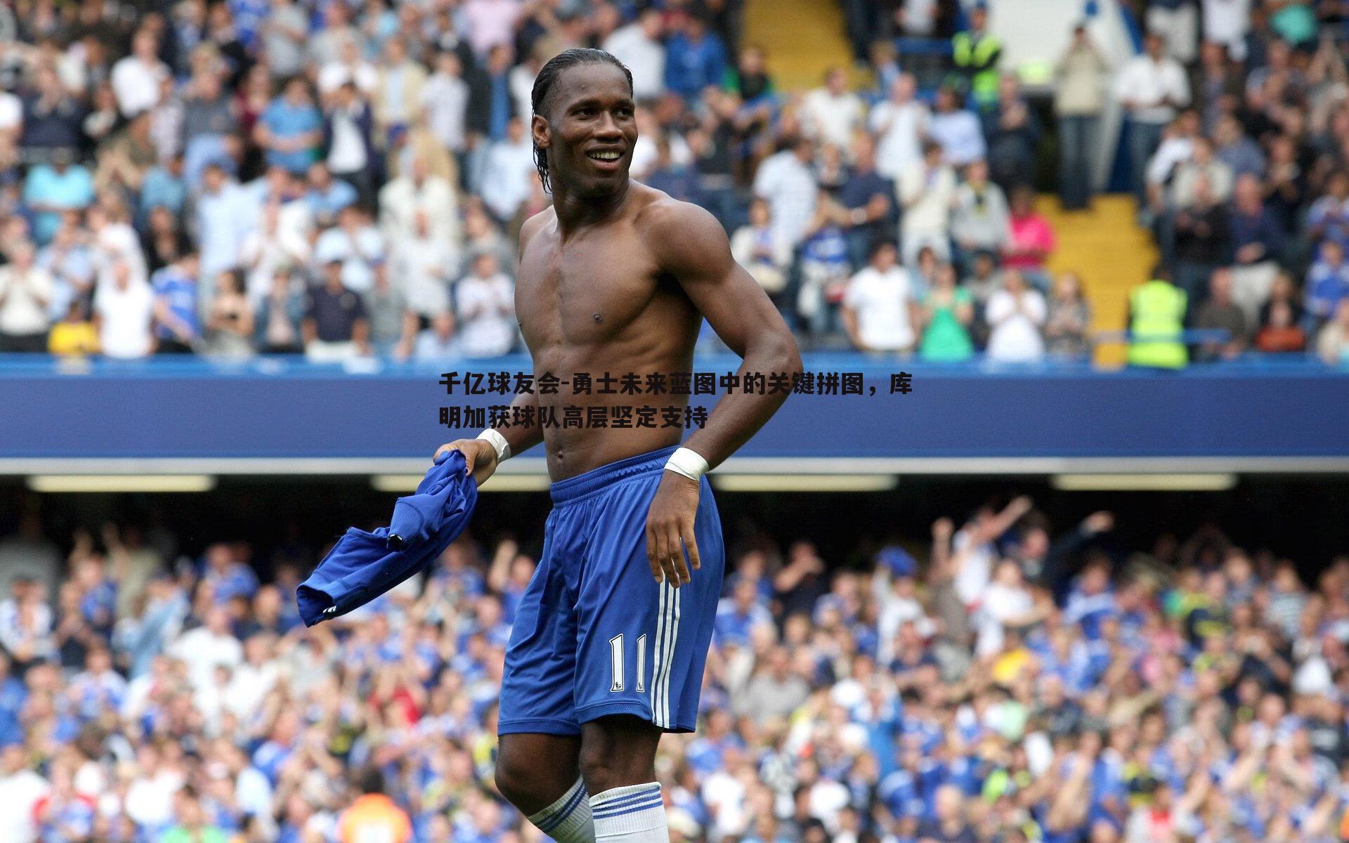 勇士未来蓝图中的关键拼图,库明加获球队高层坚定支持