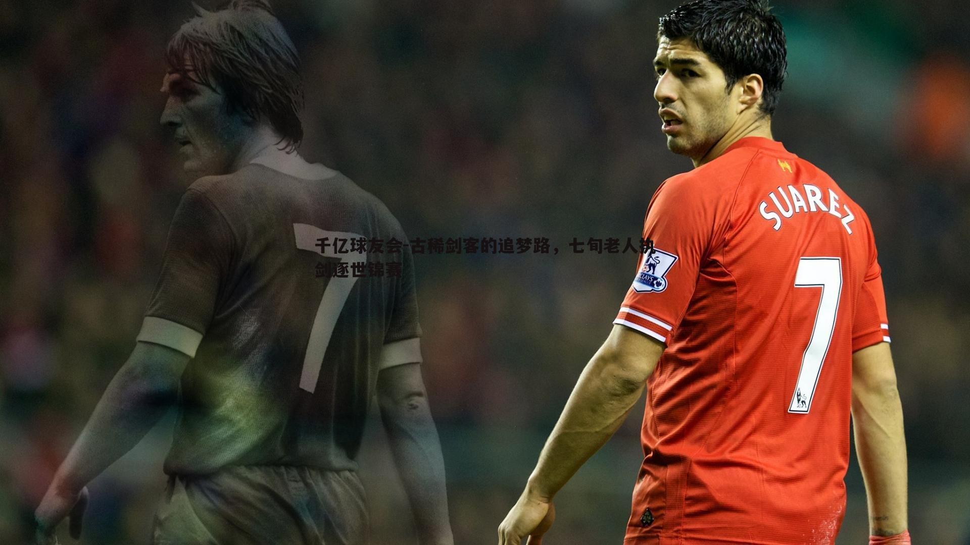 古稀剑客的追梦路,七旬老人执剑逐世锦赛