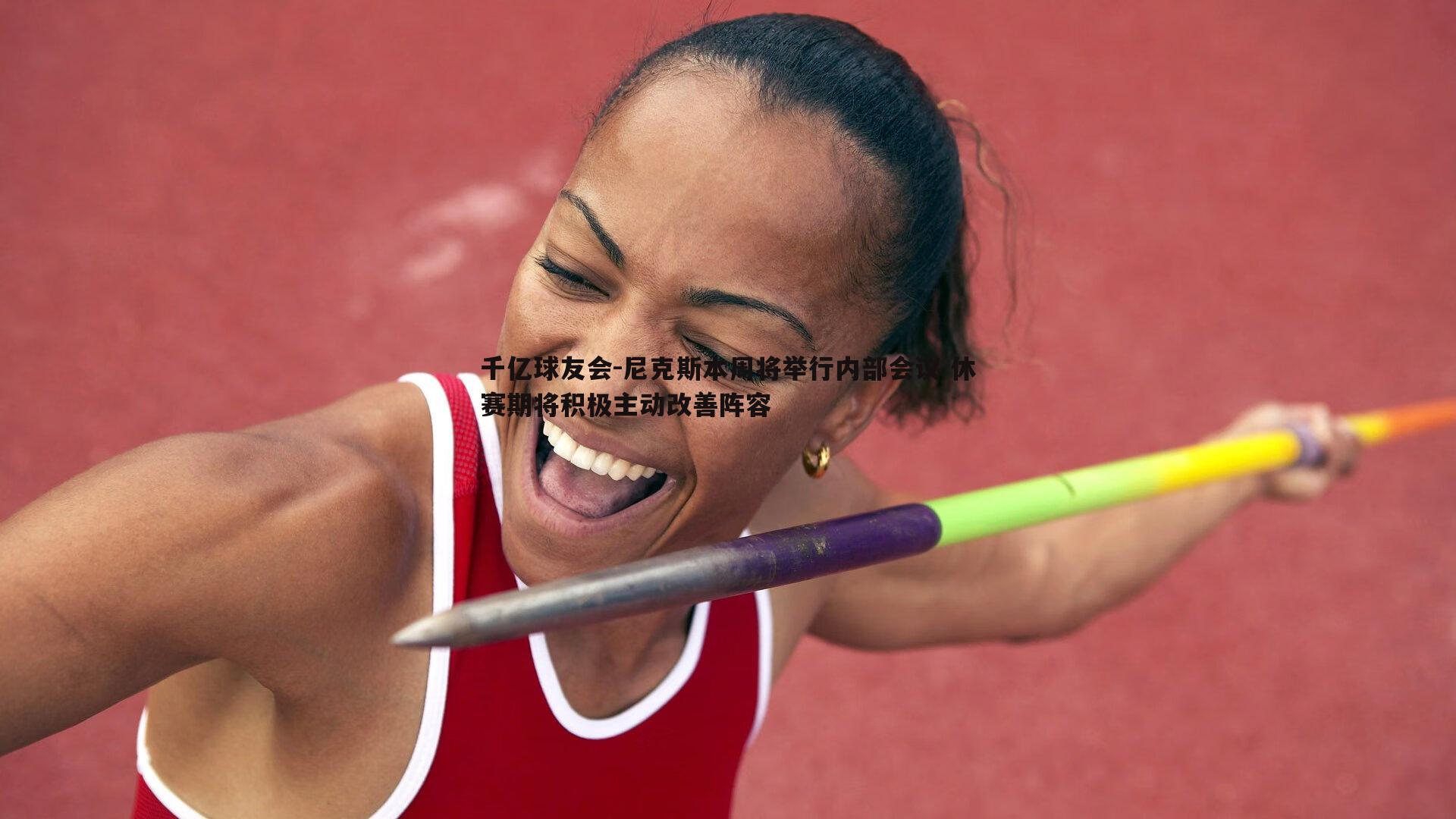 尼克斯本周将举行内部会议 休赛期将积极主动改善阵容