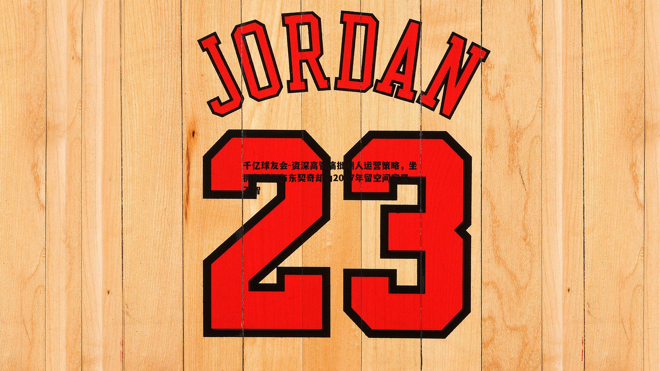 资深高管痛批湖人运营策略,坐拥詹姆斯与东契奇却为2027年留空间实属不智