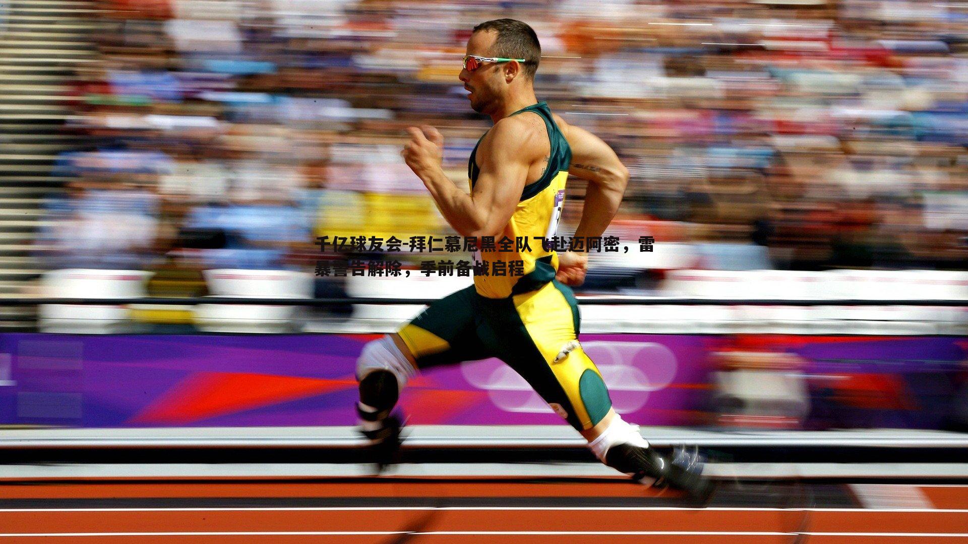 拜仁慕尼黑全队飞赴迈阿密,雷暴警告解除,季前备战启程