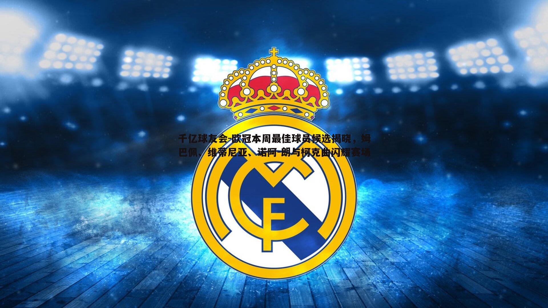 欧冠本周最佳球员候选揭晓，姆巴佩、维蒂尼亚、诺阿-朗与柯克曲闪耀赛场