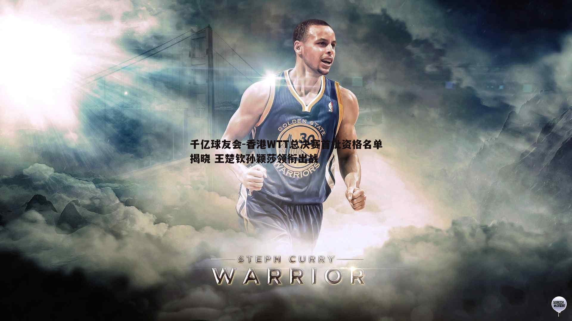 香港WTT总决赛首批资格名单揭晓 王楚钦孙颖莎领衔出战