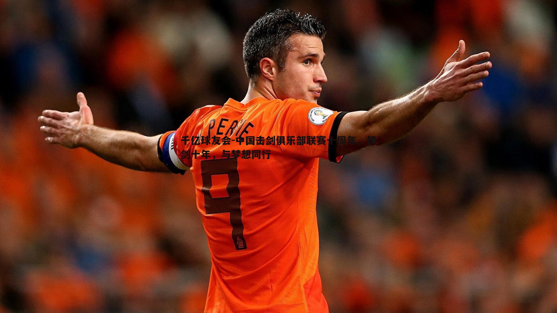 中国击剑俱乐部联赛十周年,铸剑十年,与梦想同行