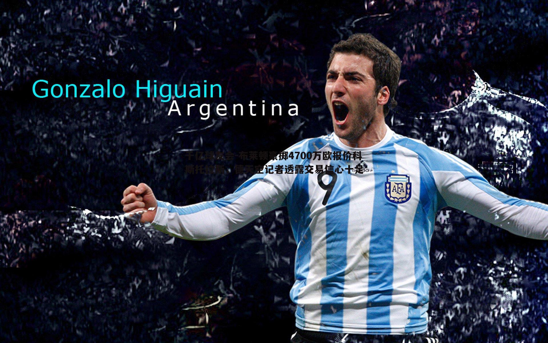 布莱顿豪掷4700万欧报价科斯托拉斯,德天空记者透露交易信心十足