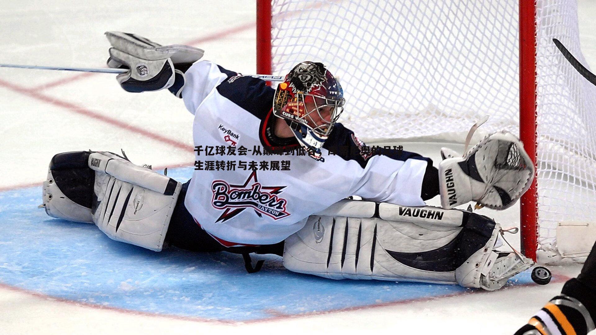 从巅峰到低谷,库蒂尼奥的足球生涯转折与未来展望