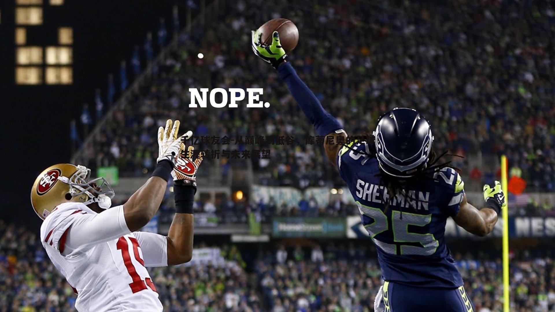 从巅峰到低谷,库蒂尼奥的足球生涯转折与未来展望