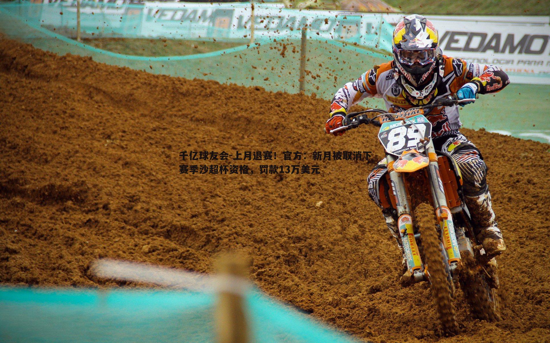 上月退赛！官方：新月被取消下赛季沙超杯资格，罚款13万美元