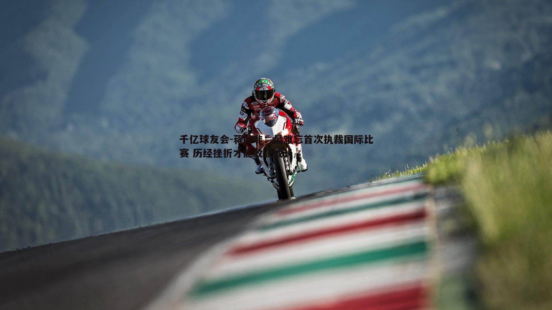 蒋叶非:最难忘首次执裁国际比赛 历经挫折才能收获成长