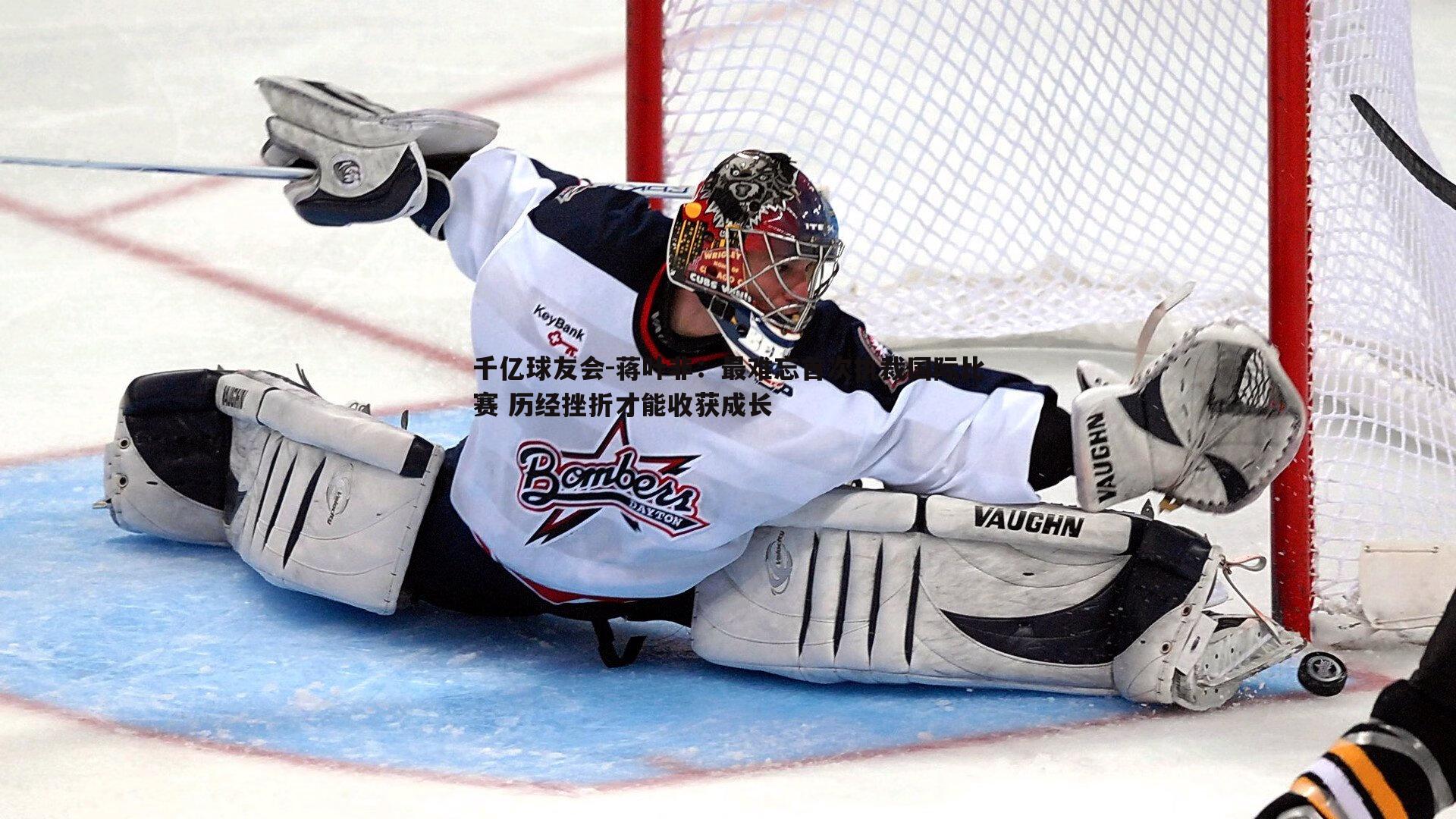 蒋叶非:最难忘首次执裁国际比赛 历经挫折才能收获成长