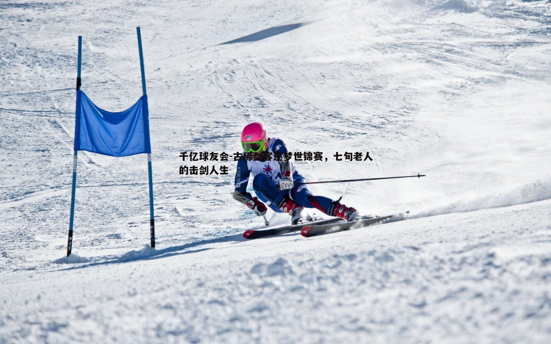 古稀剑客逐梦世锦赛,七旬老人的击剑人生