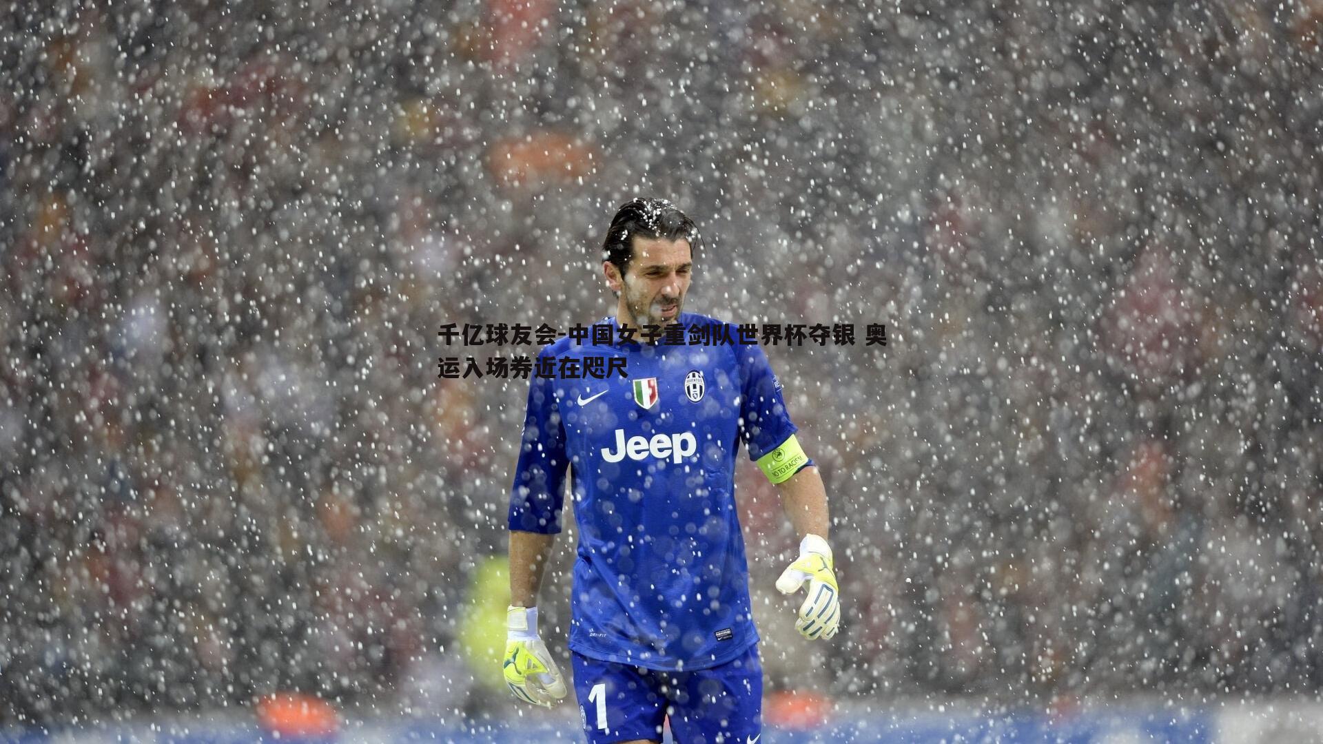 中国女子重剑队世界杯夺银 奥运入场券近在咫尺