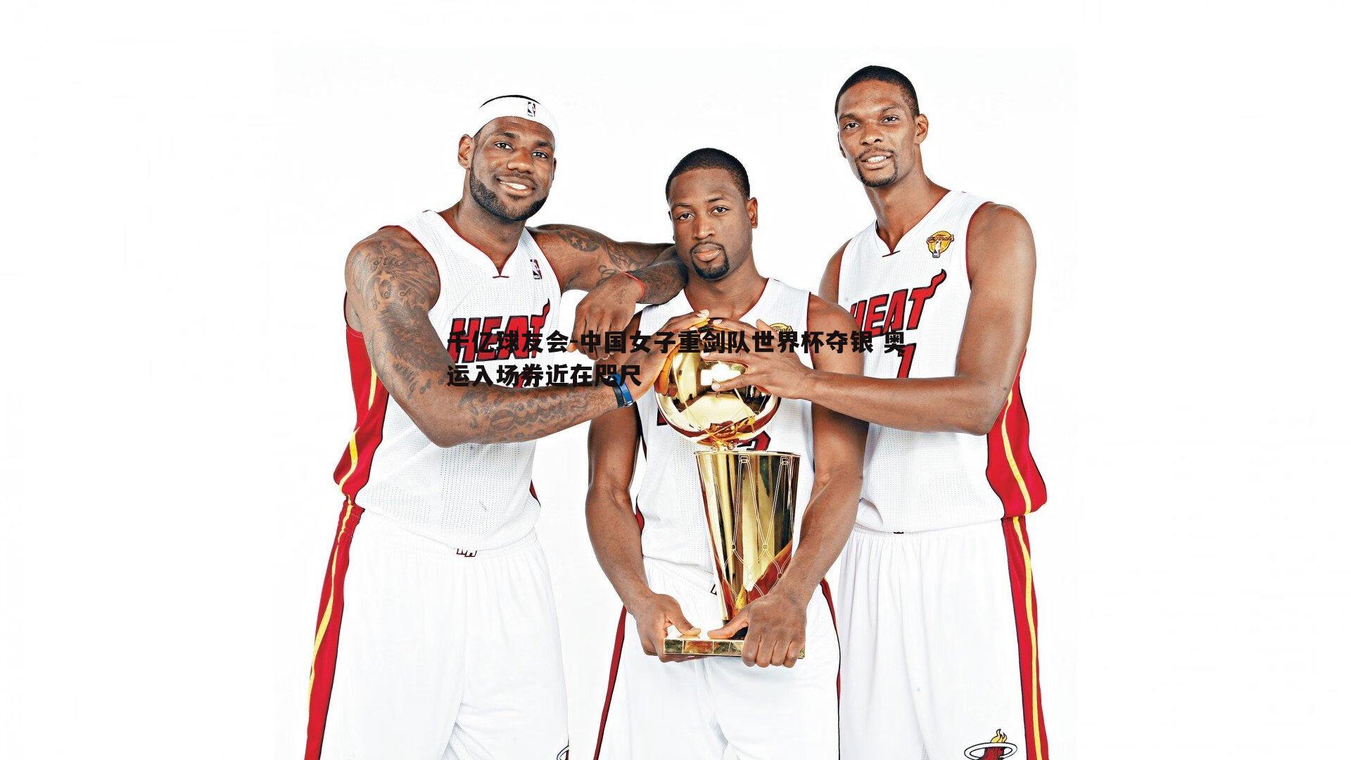 中国女子重剑队世界杯夺银 奥运入场券近在咫尺