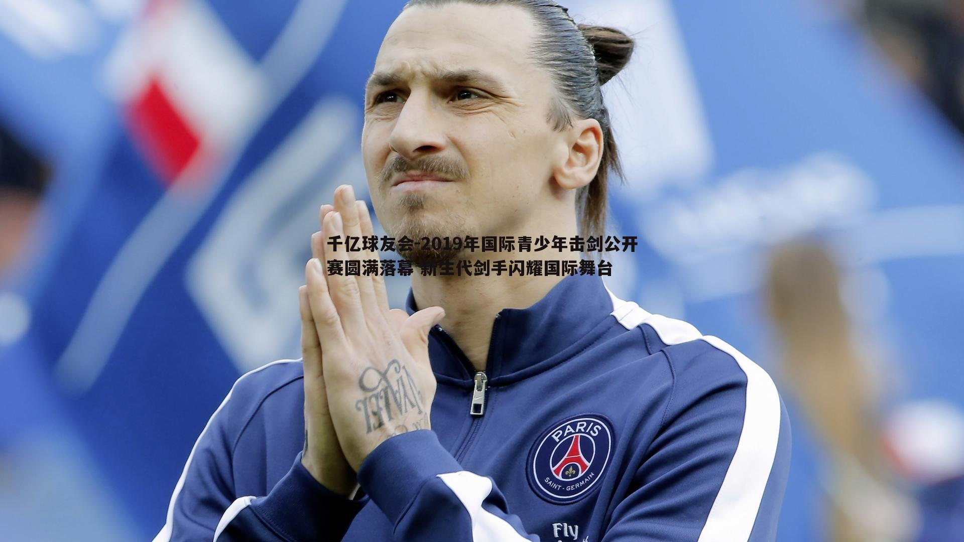 2019年国际青少年击剑公开赛圆满落幕 新生代剑手闪耀国际舞台